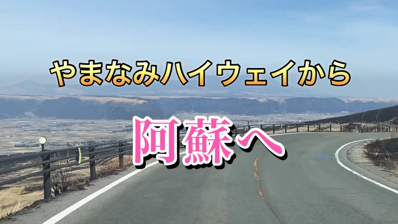 やまなみハイウェイを走り、野焼き後の阿蘇山へ行く