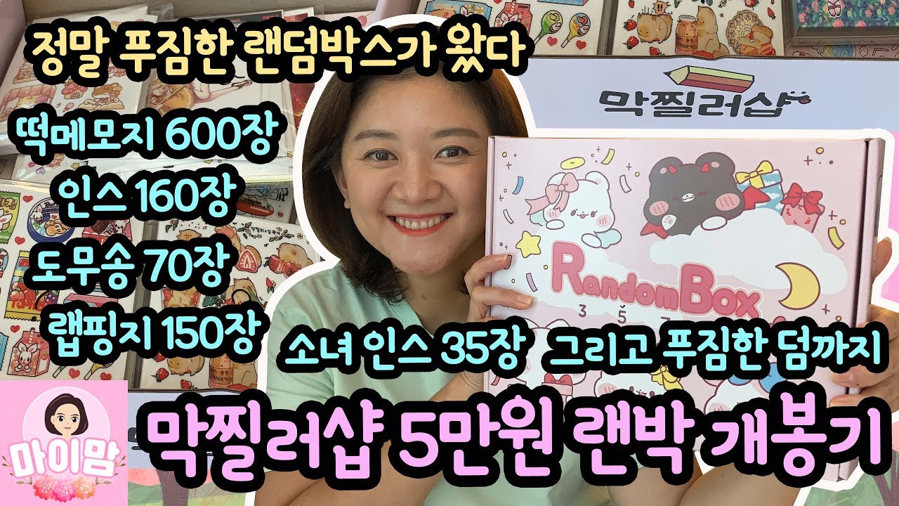 막찔러샵 50000 랜덤박스 개봉기 (예쁜 디자인의 인스, 떡메, 도무송, 랩핑지 진짜 푸짐해요) 3분에게 선물로 드려요 | 마이맘 TV