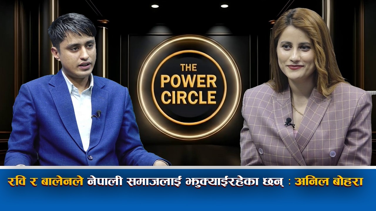 रवि र बालेनले नेपाली समाजलाई झुक्याईरहेका छन् : अनिल बोहरा ||Bagmati TV HD||