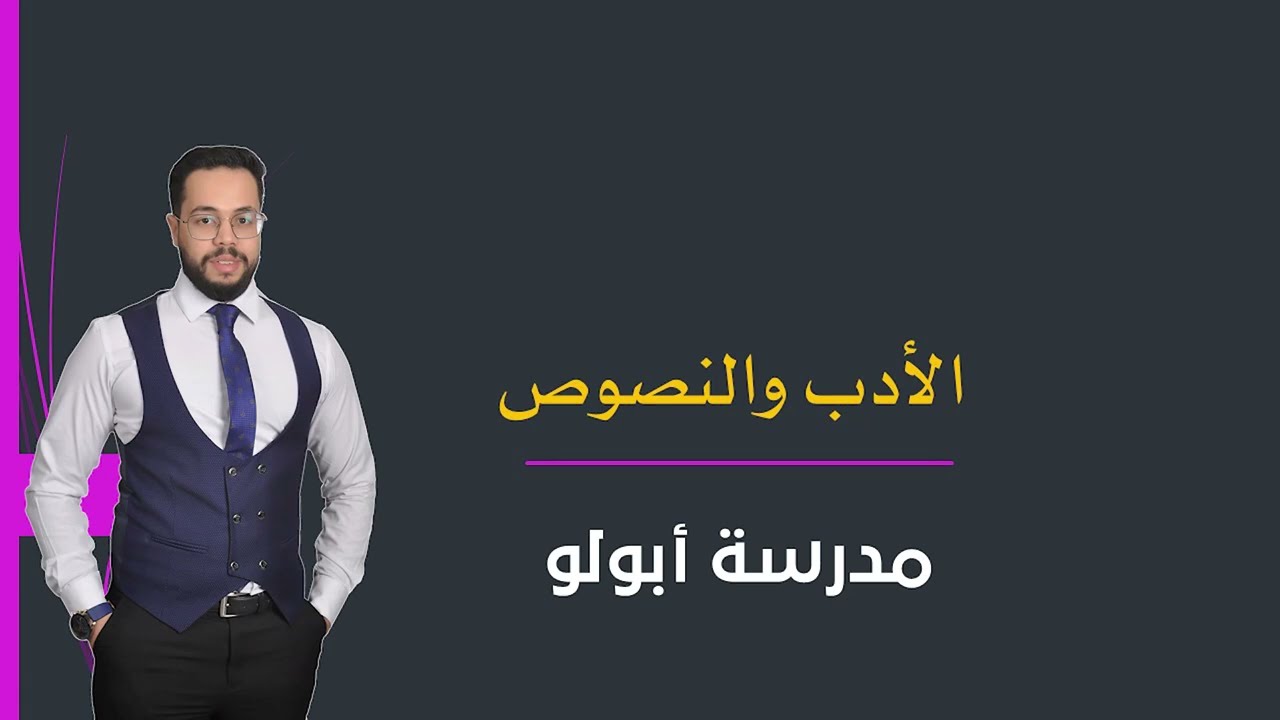 مدرسة أبولو | الثالث الثانوي | الأدب | 2023 | محمد صفوت