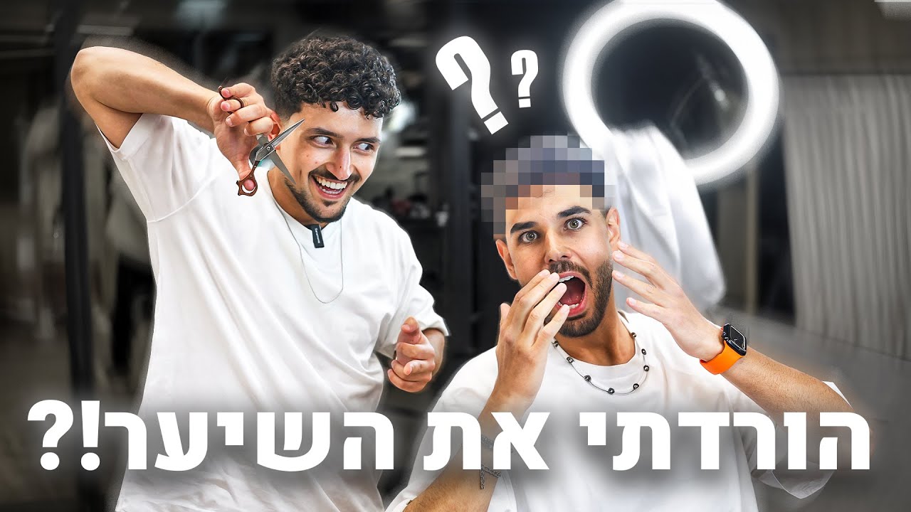 התספורת הכי קיצונית שעשיתי! (גם הצלם הסתפר בסוף)