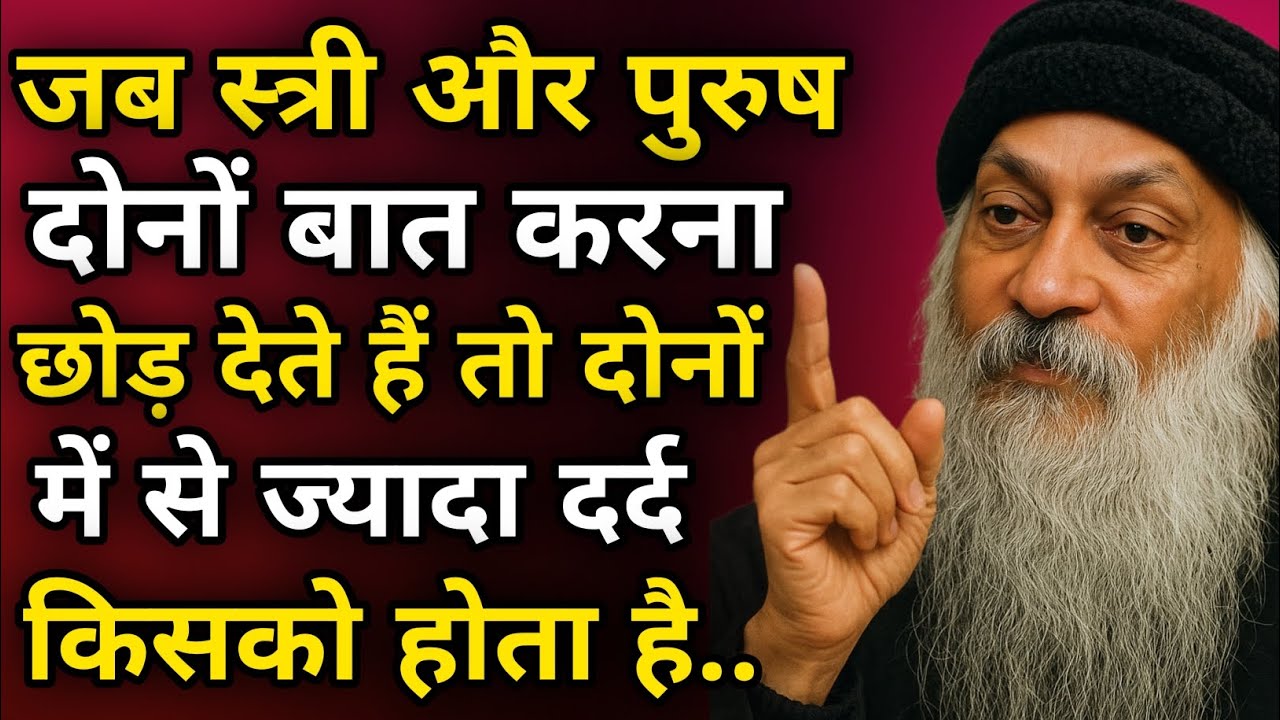 जब स्त्री और पुरुष बात करना छोड़ देते हैं | Osho on Love, Relationship Truth #osho #motivation
