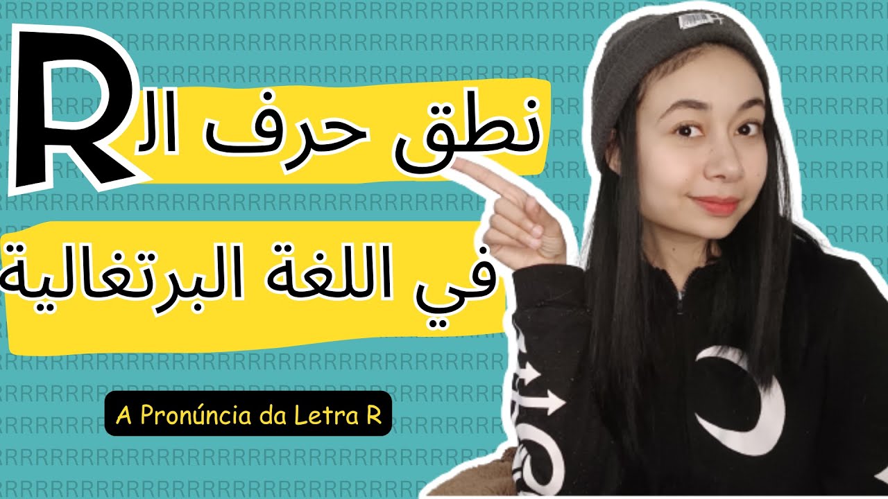 في اللغة البرتغالية البرازيلية R  نطق حرف ال