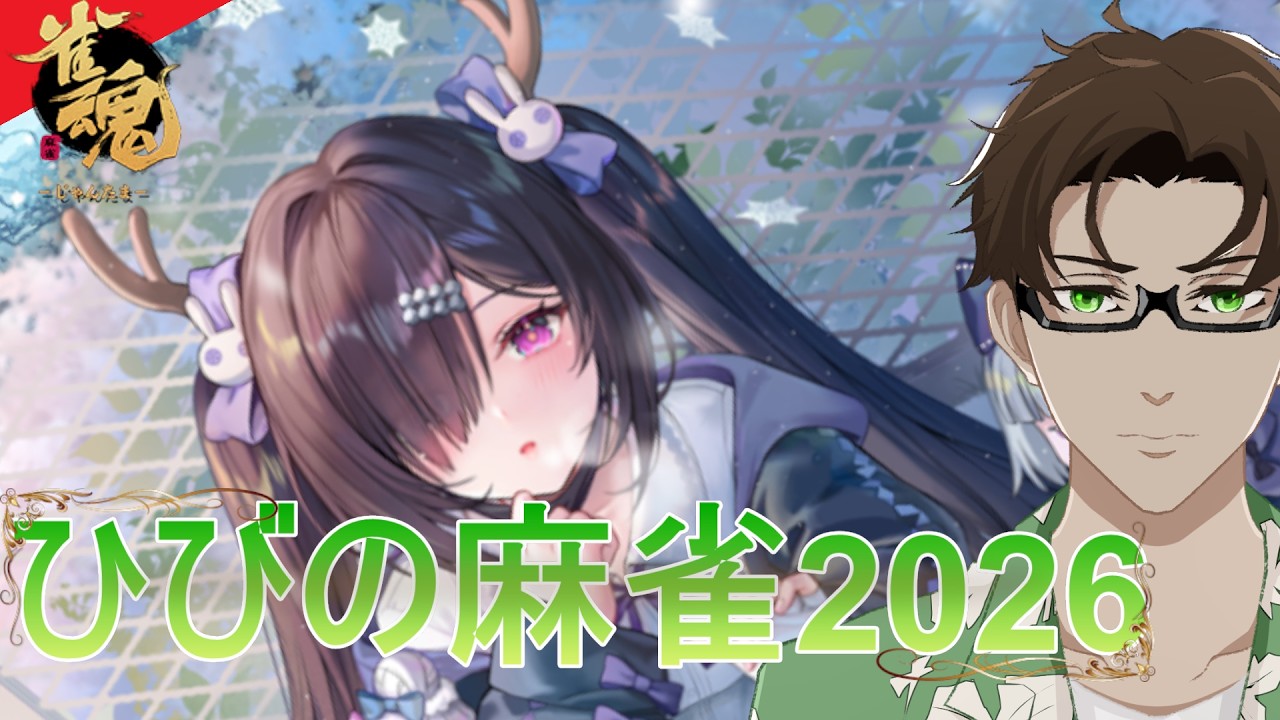 【雀魂/玉の間】ひびの麻雀2026 ＃56【Vtuber】