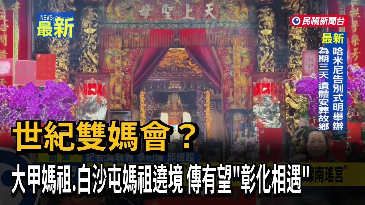 世紀雙媽會? 大甲媽祖.白沙屯媽祖遶境 傳有望