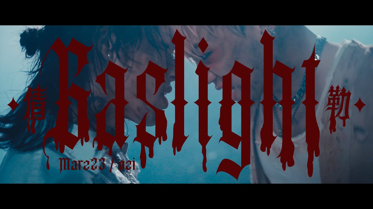 Marz23 x &Oslash;ZI【情勒 GASLIGHT】Official Music Video