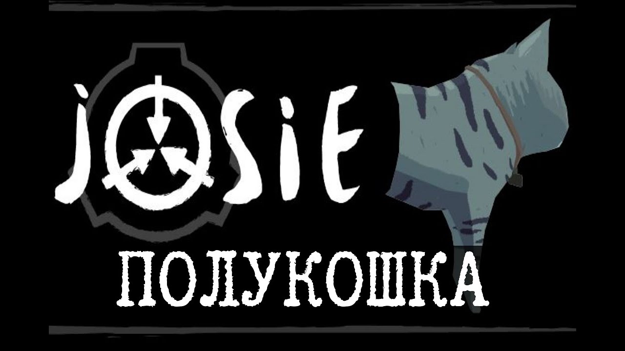 Играем в полукошку - JOSIE