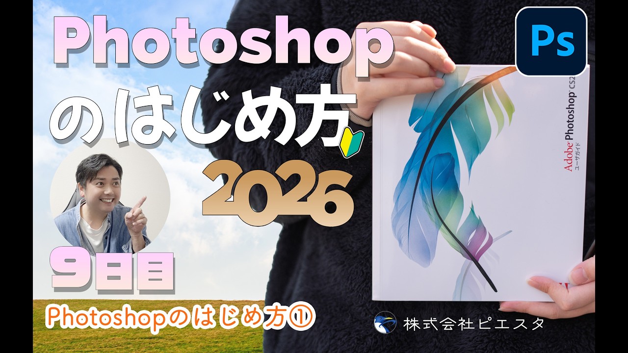 「Photoshopのはじめ方2026」第９回 Photoshopのはじめ方①　ACE塚本