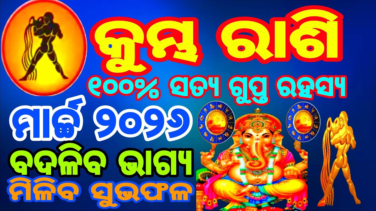 କୁମ୍ଭ ରାଶିମାନଙ୍କର ୧୦୦% ସତ୍ଯ ରହସ୍ଯ || ମାର୍ଚ୍ଚ ୨୦୨୬ ରେ ଘଟିବ ଚମତ୍କାର || ବଦଳିବ ଭାଗ୍ଯ || kumbhaRashi2026
