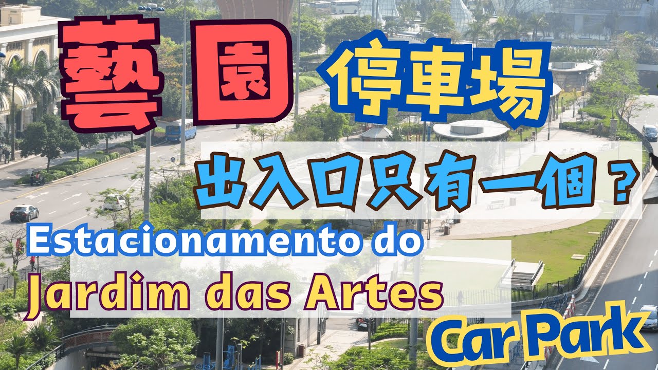 🇲🇴🅿️🚘2025年,藝園停車場有另一車道出人？｜Jardim das Artes,2025 #cantonese #carparking #macau