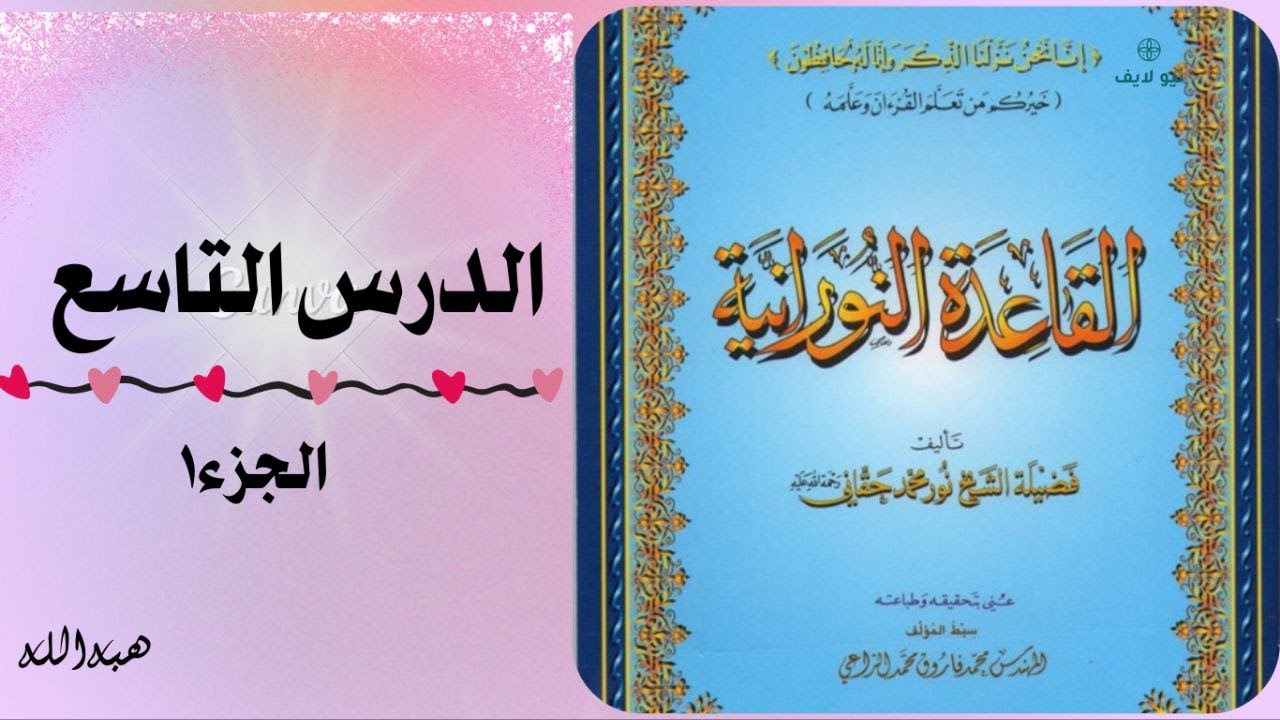 الدرس التاسع من القاعدة النورانية مع الشرح الجزء1؛ما هي مسميات المد في هذا الدرس؟وإختلافات ورش وحفص.