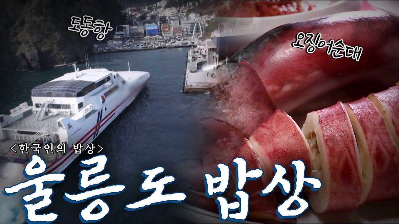 척박한 환경 속에도 우리는 울릉도에 산다  '울릉도 밥상', Korean Food｜최불암의 한국인의밥상🍚 KBS 20140213