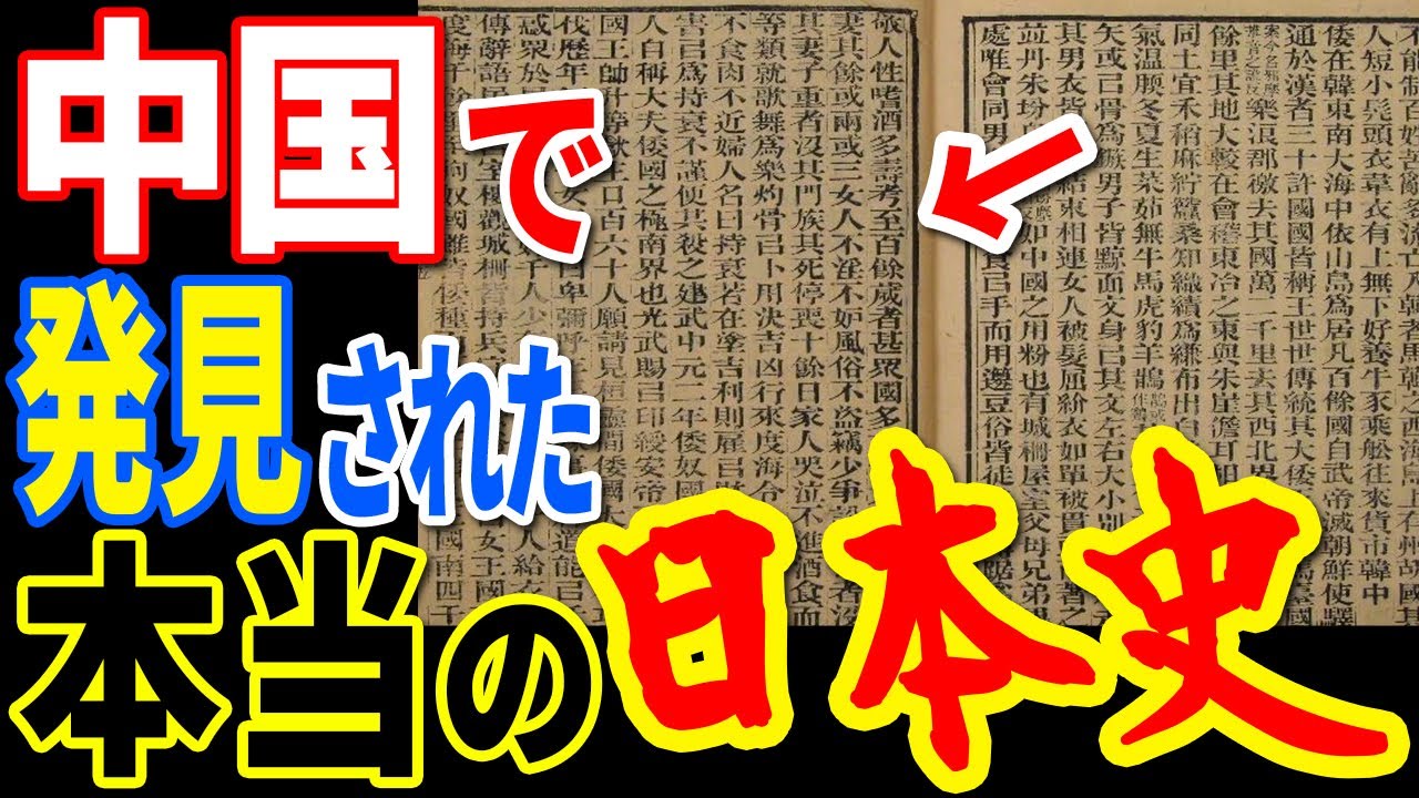 古代日本の隠された歴史が『隋書倭国伝』に記録されていた…日本人が誰も知らない真実と隠蔽された歴史の全貌【ぞくぞく】【ミステリー】【都市伝説】