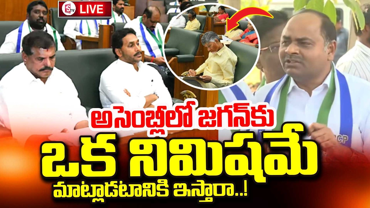 LIVE : YSRCP Leaders Press Meet | AP Budget Sessions 2026 | మా జగన్ కు ఒక నిమిషం టైమ్ | TDP VS YCP