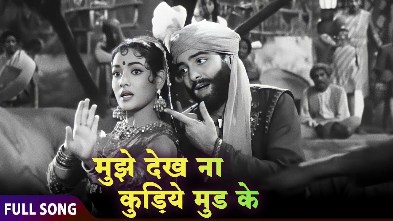 Mujhe Dekh Na Kudiye Mud Ke | Feroz Khan's Song | Reporter Raju (1962) Classic Hit | Mohammed Rafi