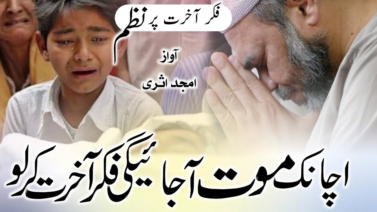 Achanak maut aajayegi fikre aakhirat kar lo | Fikre aakhirat par nazam | By amjad asari