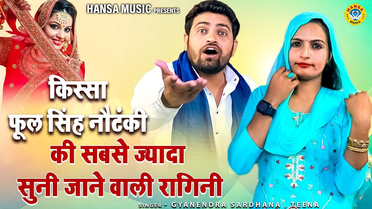 किस्सा फूल सिंह नौटंकी की सबसे ज्यादा सुनी जाने वाली रागिनी \ Gyanendra Sardhana \ Teena \ RAGNI