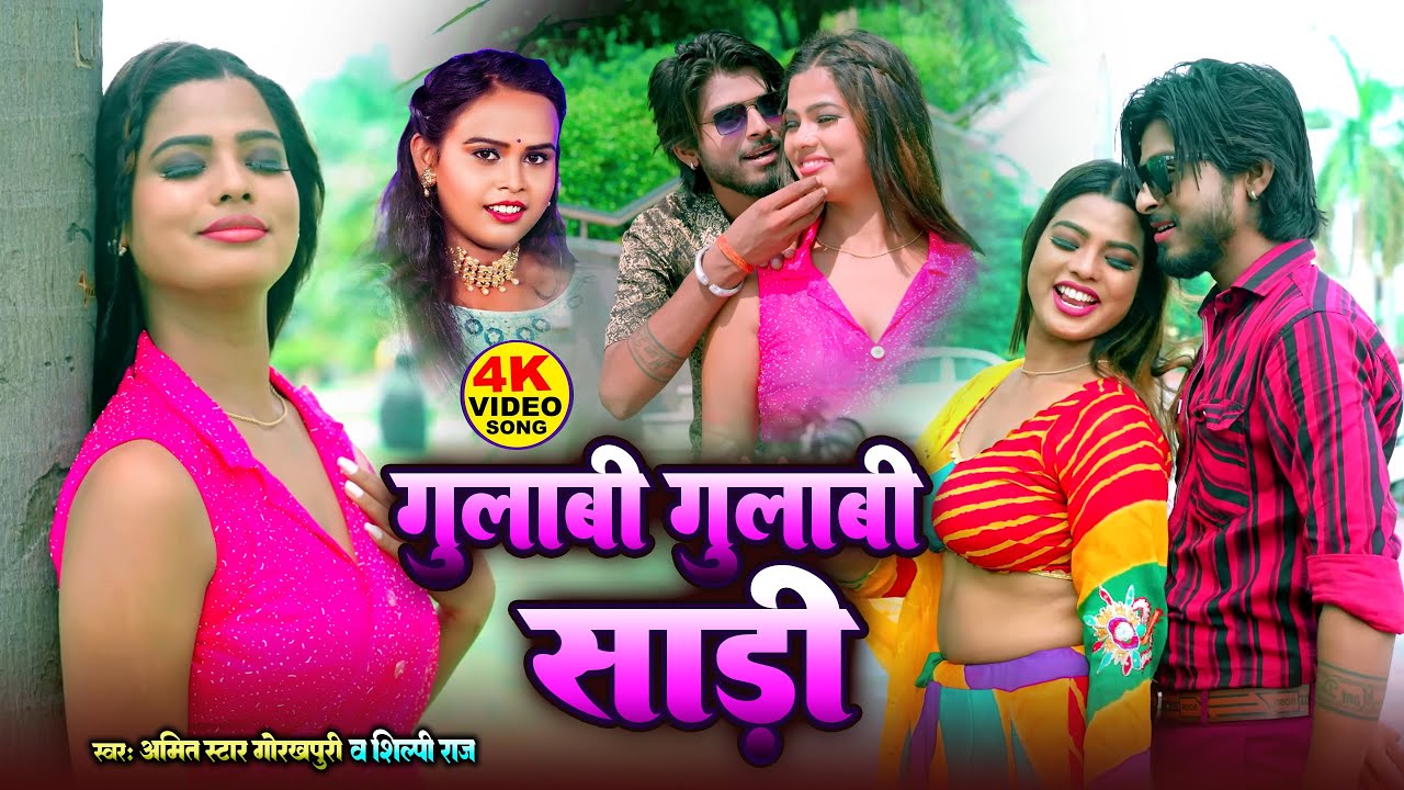 #शिल्पी_राज का सुपरहिट रोमांटिक HD Video Song, #Amit Star Gorakhpuri, Gulabi Sadiya Shilpi Raj 2025