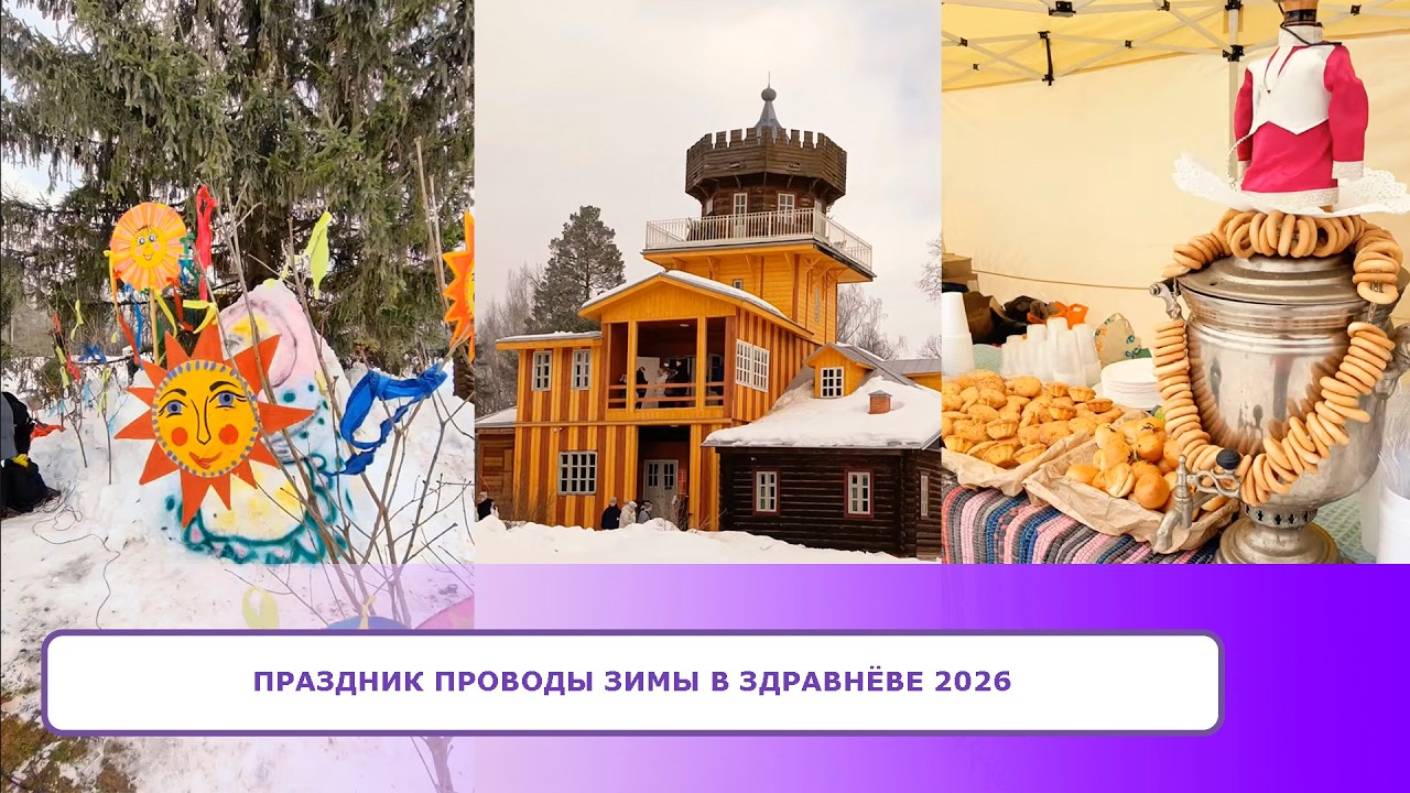 Праздник ПРОВОДЫ ЗИМЫ в Здравнёве 2026
