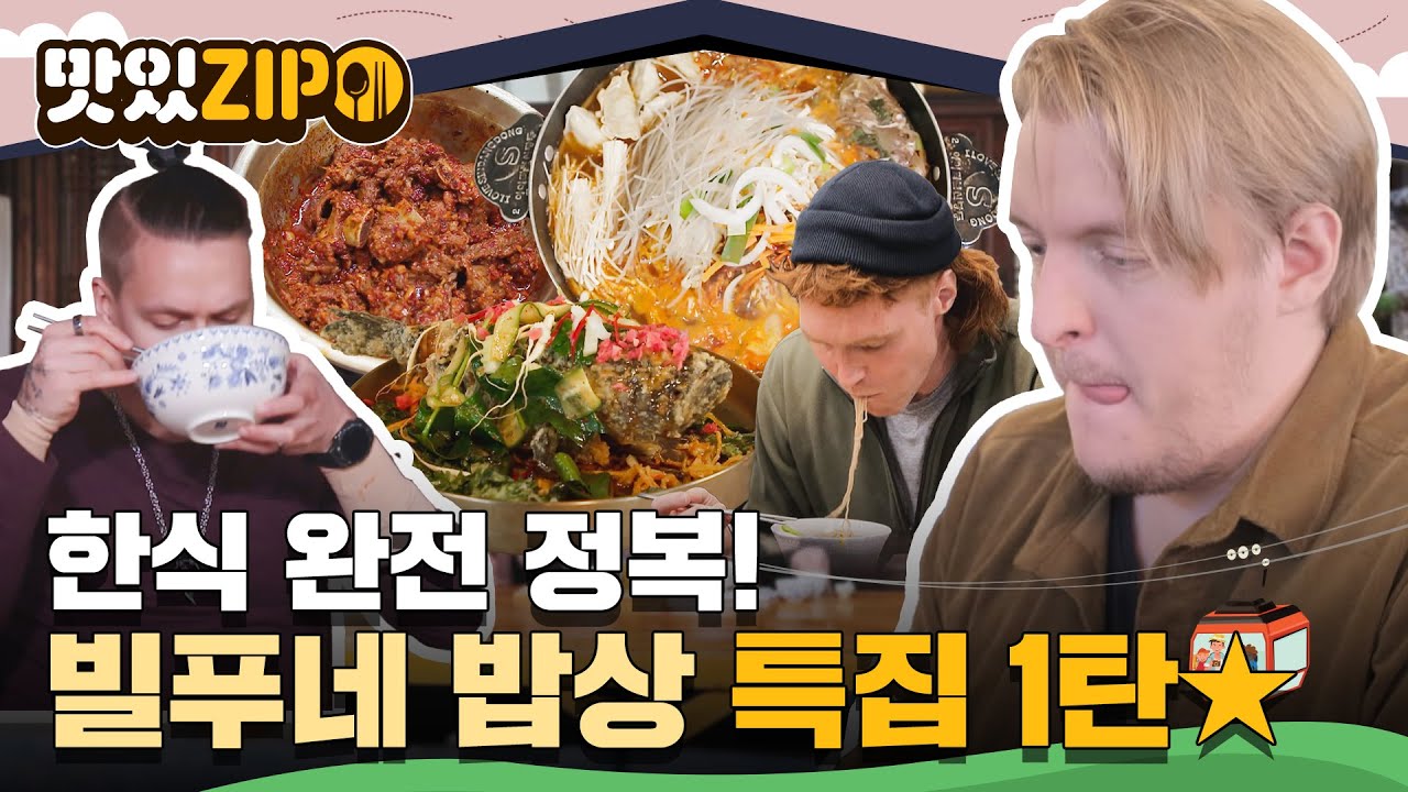 빌푸네 밥상 프로젝트🍚 식당 오픈 전 한식 완전 정복에 나선 먹방의 신 핀란드 친구들의 먹방 모음zip📁 l #맛있ZIP l #어서와한국은처음이지