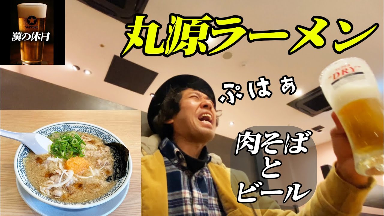 【丸源ラーメン】肉そばと生ビールが最高すぎた！仕事終わりの漢呑み