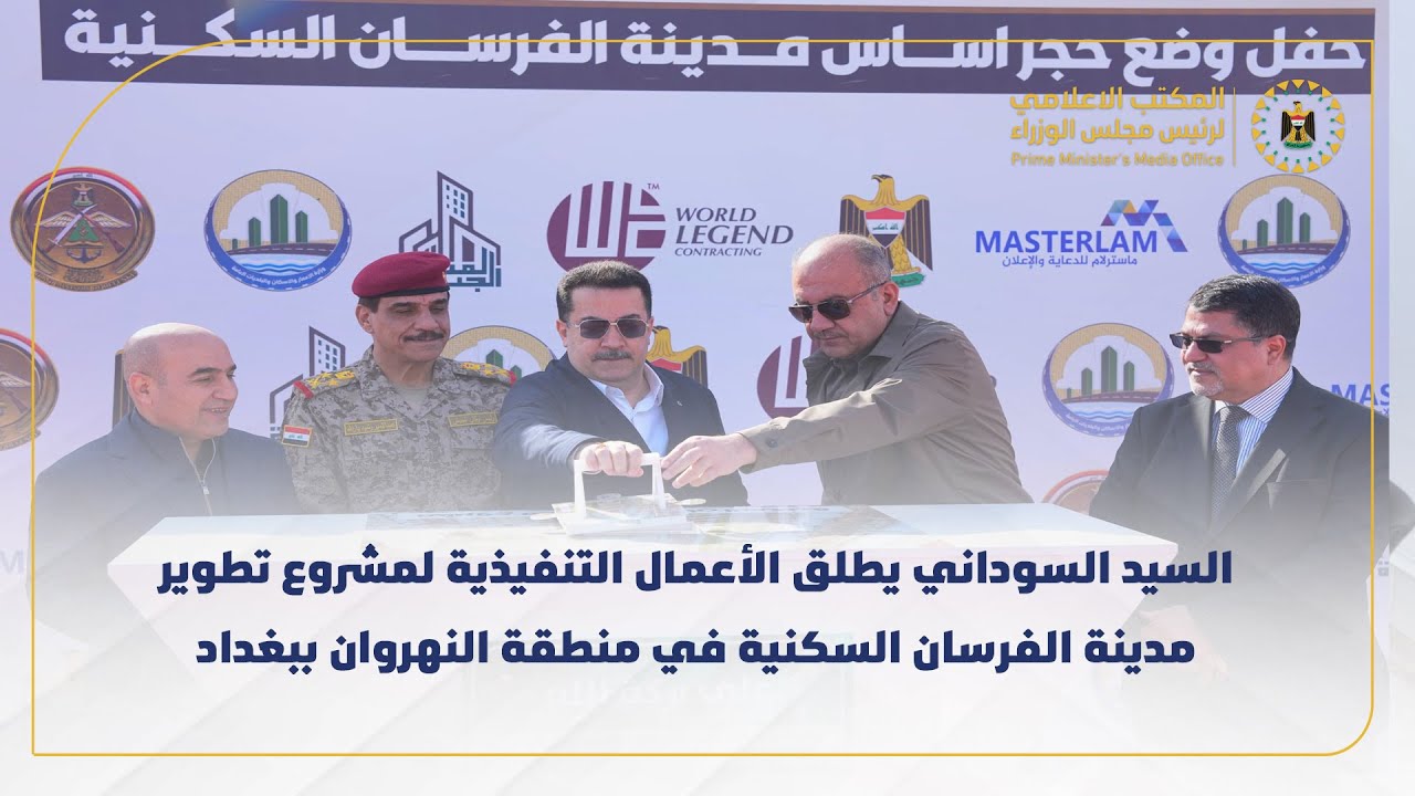 رئيس مجلس الوزراء يطلق الأعمال التنفيذية لمشروع تطوير مدينة الفرسان السكنية في منطقة النهروان ببغداد