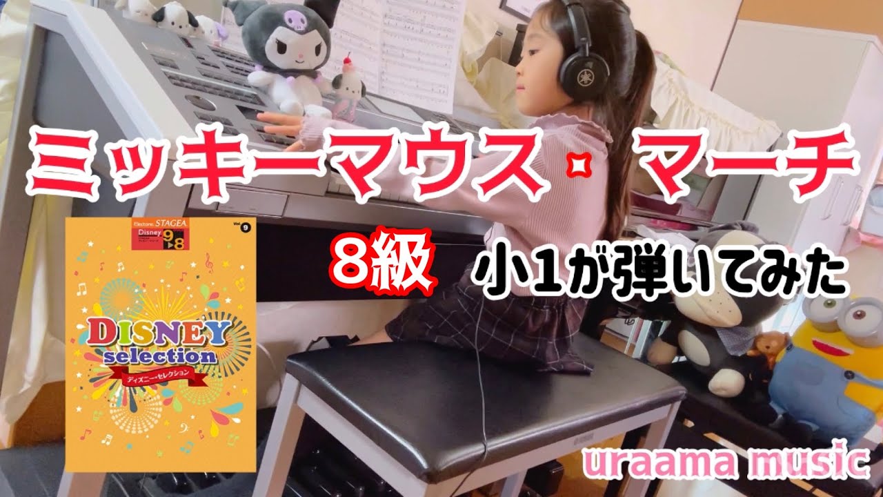 ミッキーマウス・マーチ /STAGEA ディズニー 9～8級Vol.9 ディズニー・セレクション/エレクトーン/8級