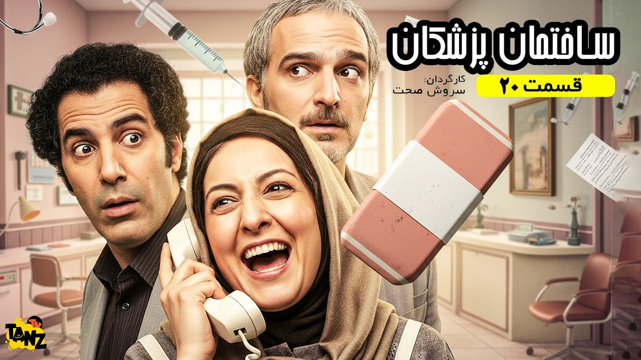 سریال کمدی باحال ساختمان پزشکان ◀ قسمت بیستم