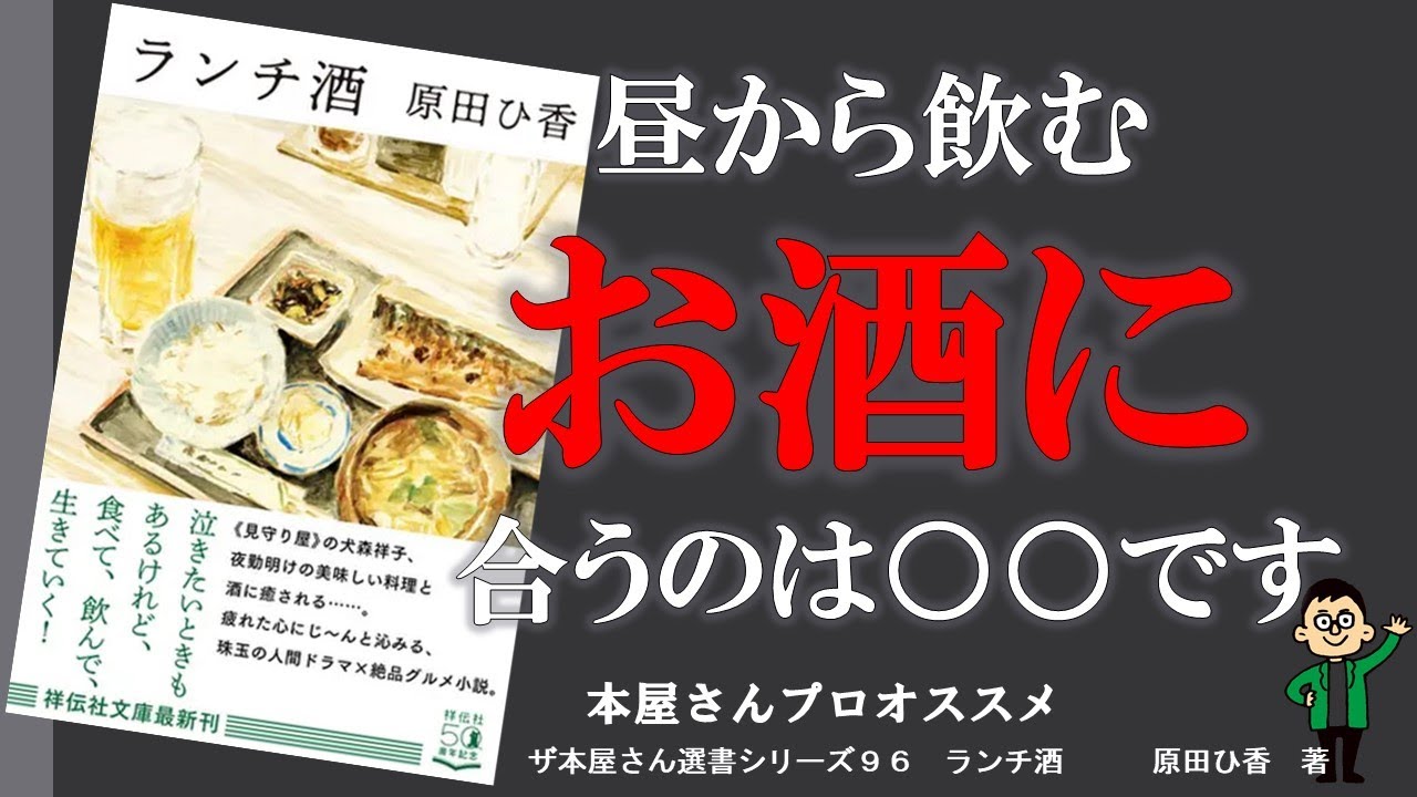 【原田ひ香　著】ランチ酒　祥伝社文庫　プロの本屋さんが勧める1冊！