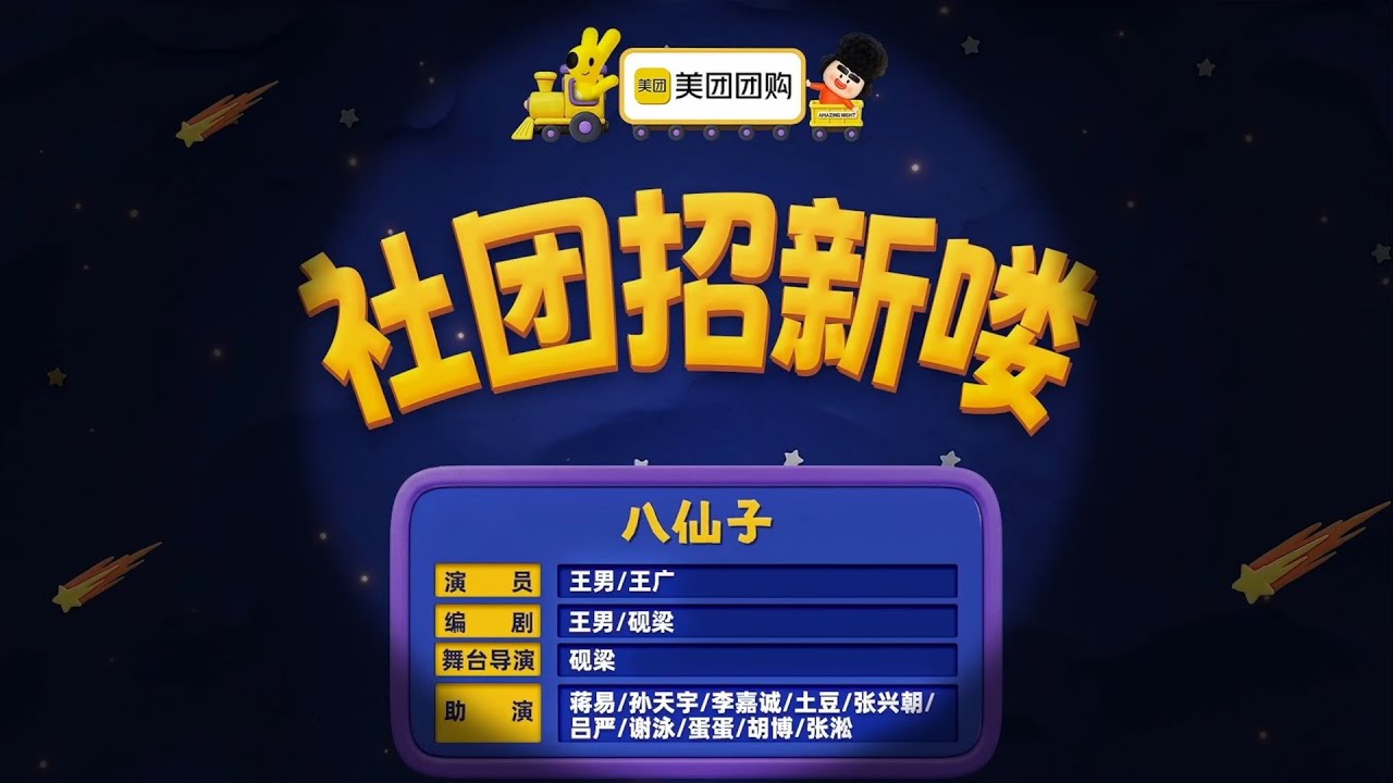 喜人奇妙夜《社团招新了》