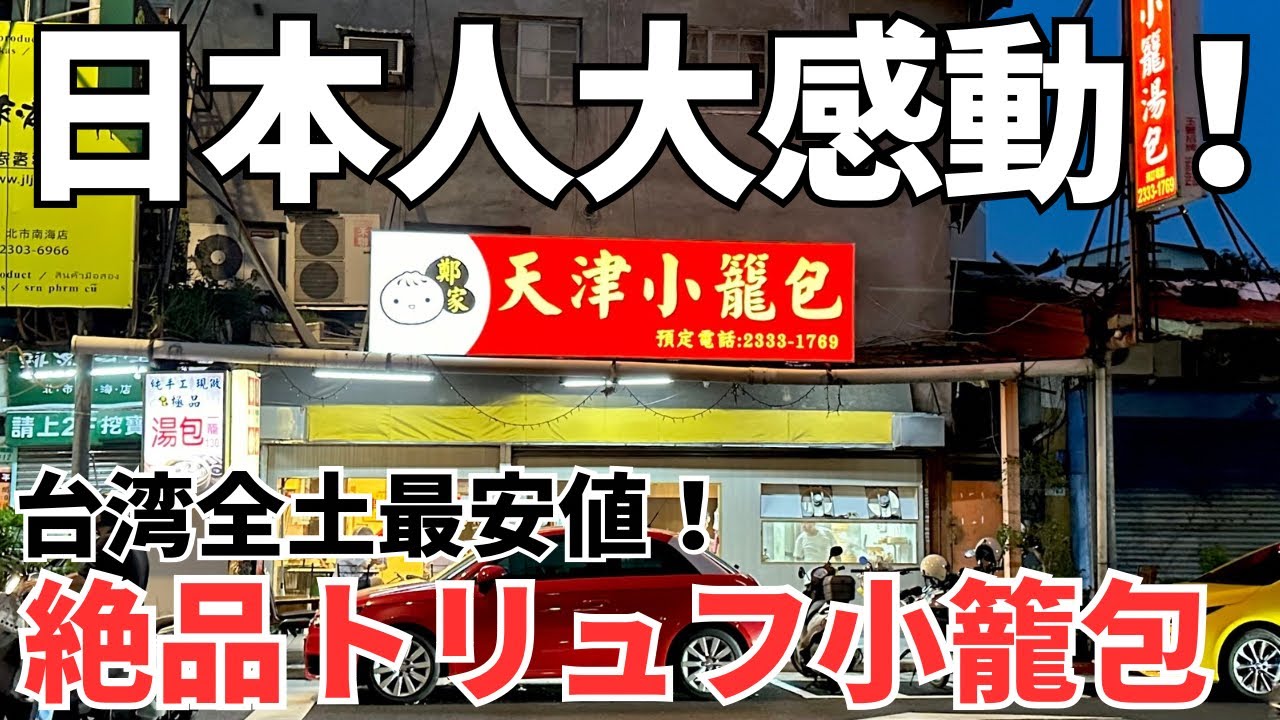 【台湾グルメ⑥②⑥】ボクの行きつけのスナックのママがおすすめしてくれた台湾最安のトリュフ小籠包！