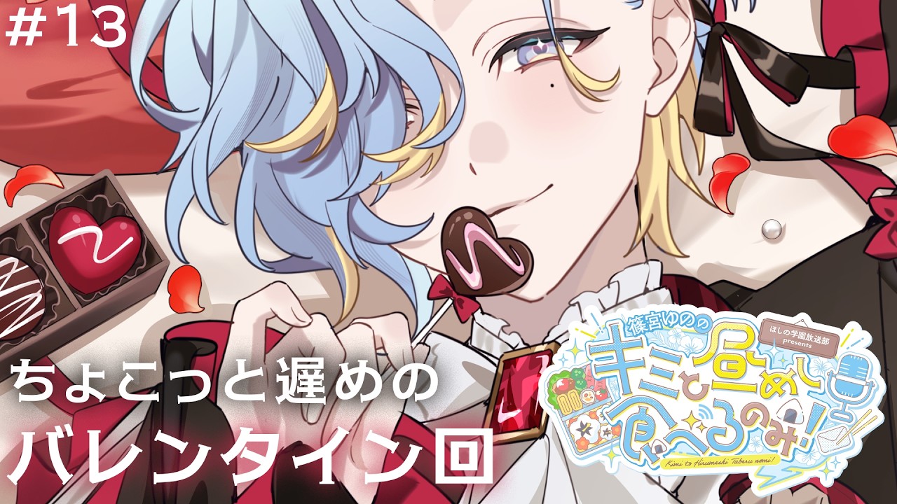#13 バレンタインエピソードを摂取したり、直近を振り返ったり🍫【ドカ食い昼めしラジオ】【 篠宮ゆの / にじさんじ 】