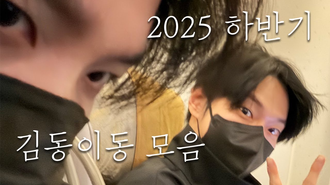 [NCT 도영 해찬] 2025 하반기 김동이동 모음.zip