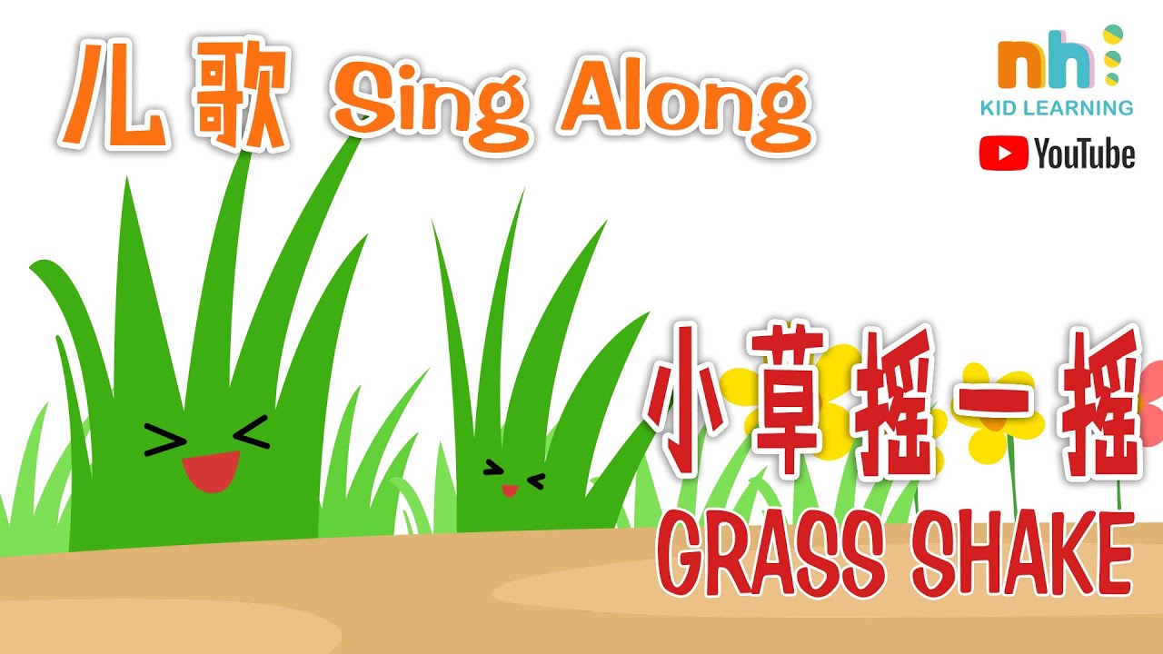 【Sing Along】Grass Shake MV | 小草摇一摇 MV | 儿歌童谣 | 身体律动 | 中文儿歌