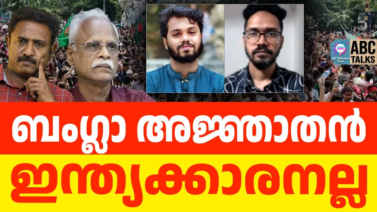 ഹദിയെ തീർത്തത് ഫൈസൽ കരീം | ABC TALKS | BANGLADESH | ABC MALAYALAM NEWS
