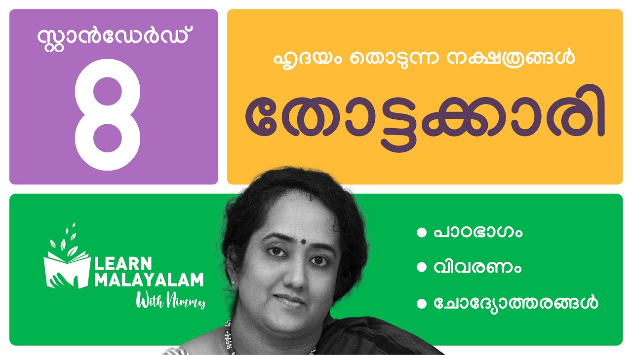 തോട്ടക്കാരി, Std 8 മലയാളം. Thottakkari, Class 8 Malayalam