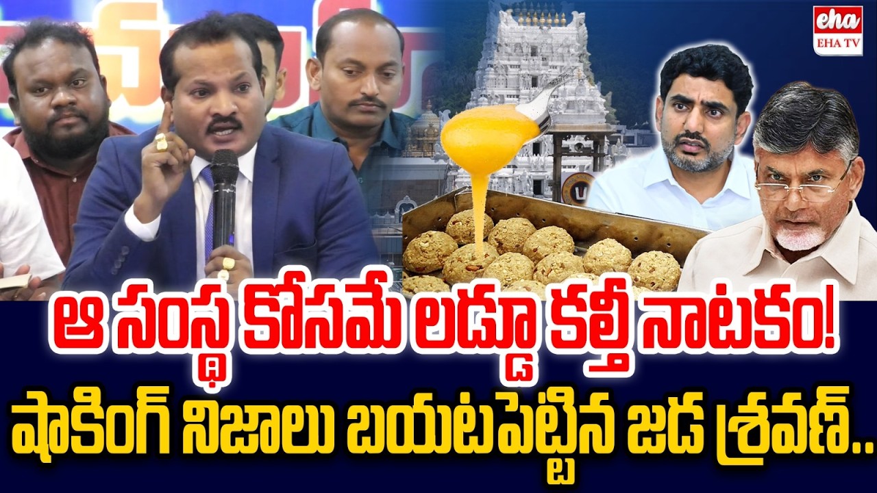 Advocate Jada Sravan Key Comments On Tirumala Laddu Issue | CM Chandrababu | Eha TV