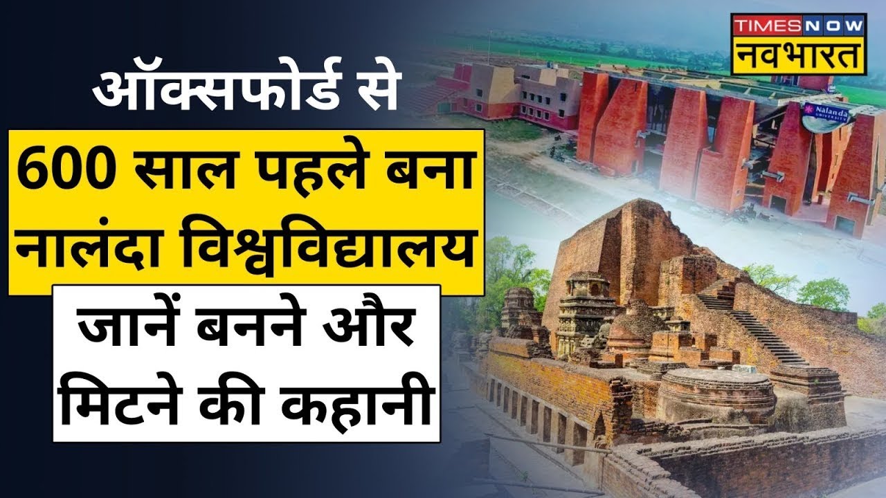 Live । Oxford से सैकड़ों साल पुराने Nalanda University के बनने-मिटने की History,PM ने भी किया जिक्र!