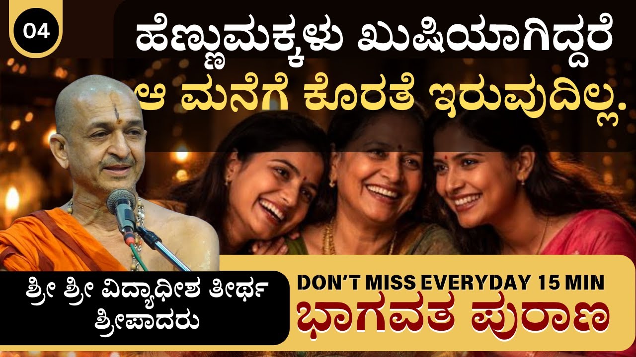 Everyday 15 Minutes | ಭಾಗವತ ಪುರಾಣ | Sri Vidyadhisha Theertha Sripada |  happy Women , Wealthy home.