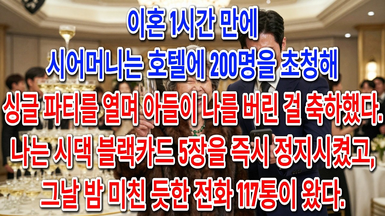 이혼 1시간 만에 최고급 호텔 200명 불러 