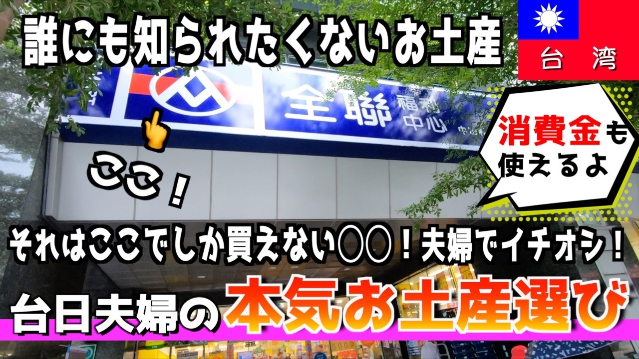 台日夫婦はお土産に何を選ぶ!?台湾大手スーパーマーケットに行ってきました！【台湾楽旅】