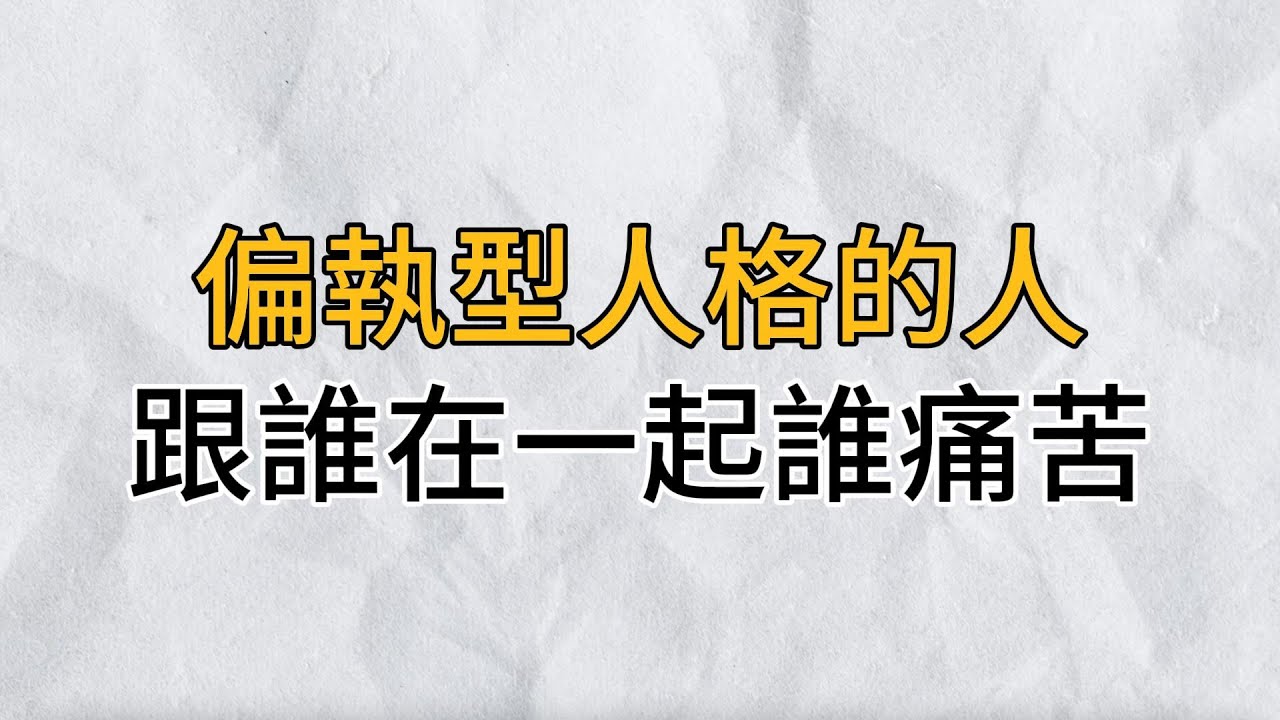 偏執型人格的人，無論身處何種關係中，都是有毒的關係對象｜偏執型人格：跟誰在一起，誰痛苦｜思維密碼｜分享智慧