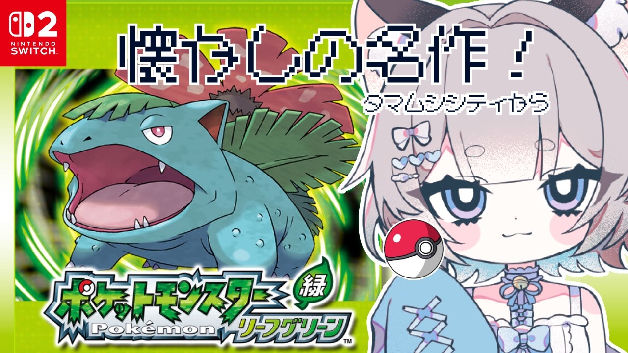 【ポケットモンスター リーフグリーン】カントー旅行3日目🍃【#新人Vtuber/爽井ぽこり】