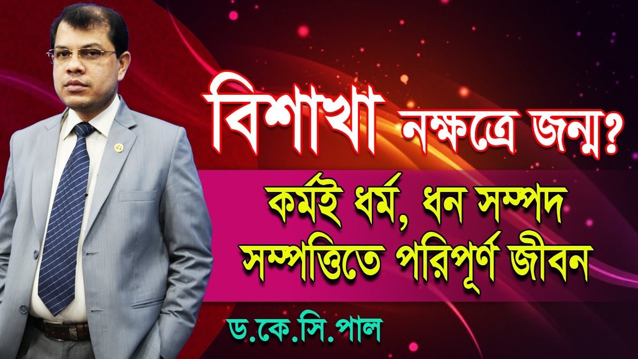 বিশাখা নক্ষত্রে জন্ম? কর্মই ধর্ম, ধন সম্পদ সম্পত্তিতে পরিপূর্ণ জীবন।Astrologer-K.C.Pal | Astrology