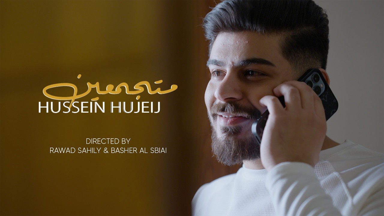 Hussein Hjeij – Metjama3in | حسين حجيج – متجمعين