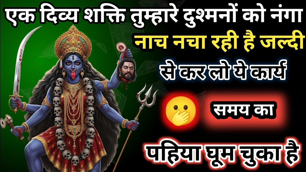 888🕉️ Mahakali ka sandesh 🕉️एक दिव्य शक्ति तुम्हारे दुश्मनों को नंगा नाच नचा रही है जल्दी से क