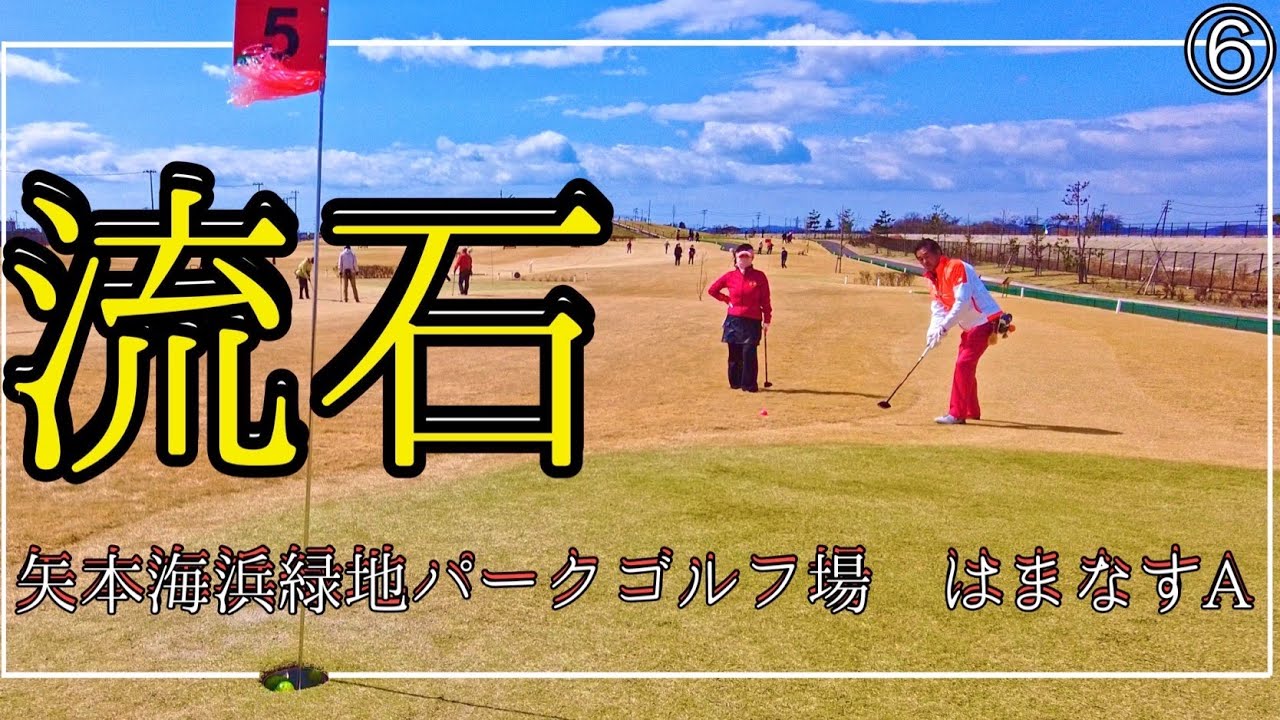 パークゴルフ　矢本海浜緑地パークゴルフ場⑥（野田選手、正代さん、ナゾPG） #parkgolf #parkgolf  #パークゴルフ #ナゾＰＧ #파크골프 #파크골프