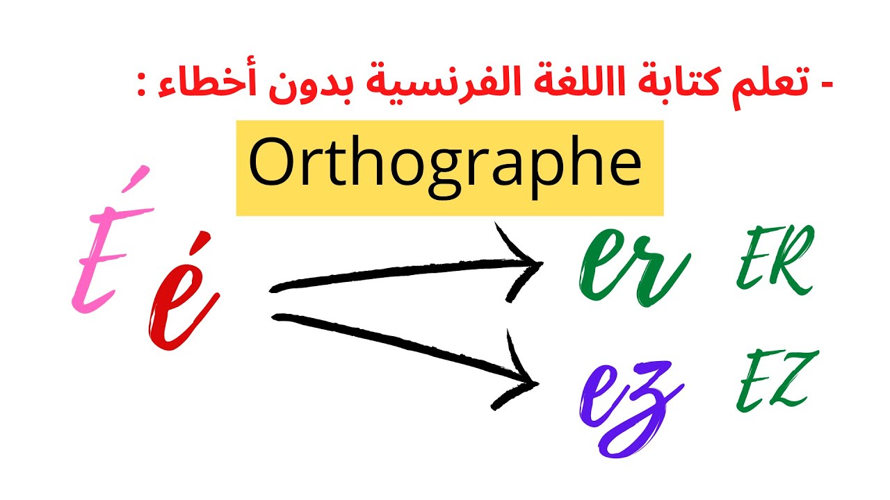 الدرس  10: تعلم كتابة وقراءة اللغة الفرنسية   Apprendre la lettre é, er, ez