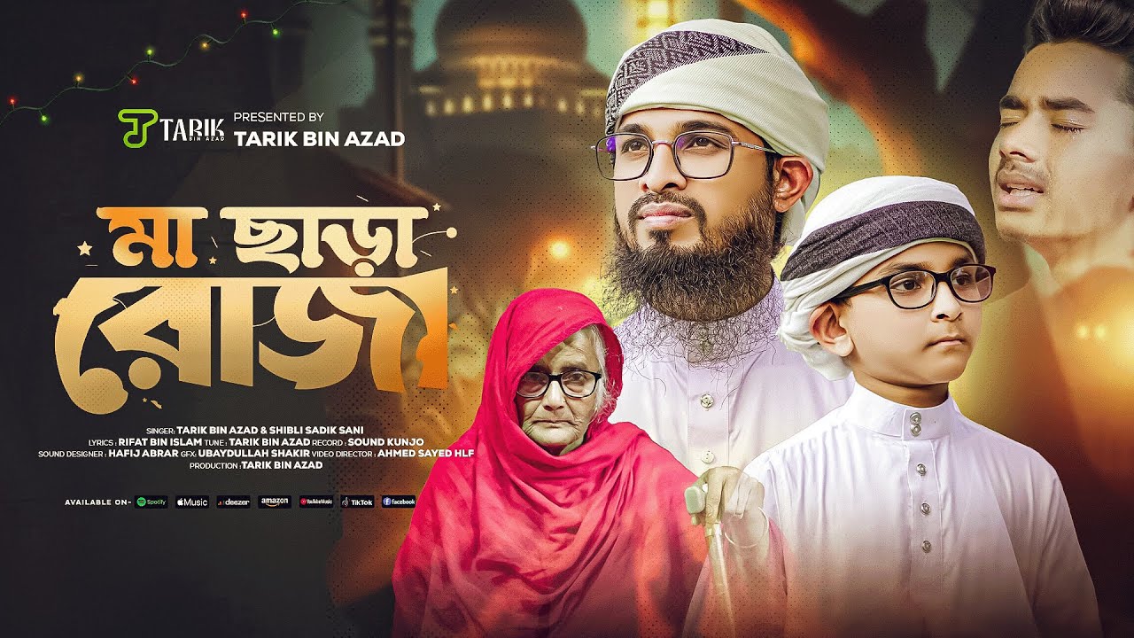 মাকে নিয়ে রমজানের সেরা গজল । Ma Chara Roja । মা ছাড়া রোজা । Tarik Bin Azad & Shibli Sadik Sani
