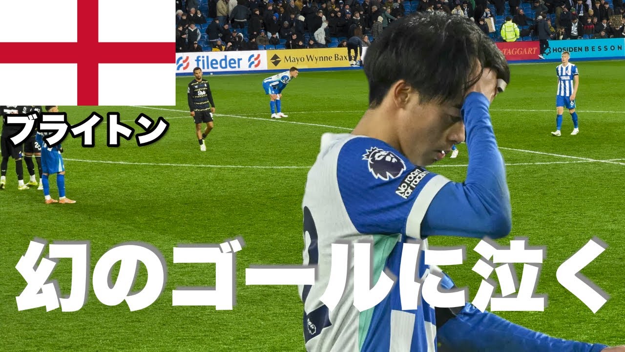 【三笘薫】劇的決着となったブライトンvエヴァートンの試合を観てきた。